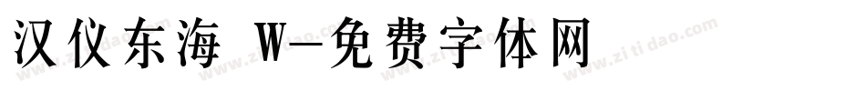 汉仪东海 W字体转换